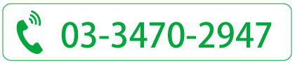 contact us - お問い合わせ は、03-3470-2947 まで